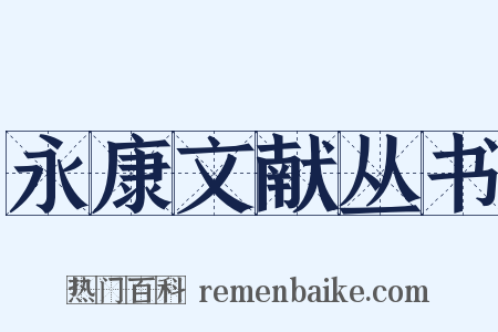 永康文献丛书是什么意思的图片